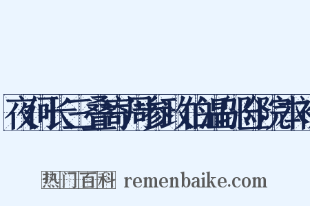 夜何长三叠寄周参政伯温邬佥院本初是什么意思的图片